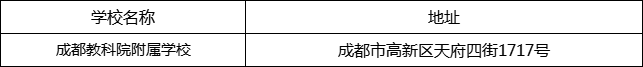 成都市成都教科院附屬學(xué)校地址在哪里？