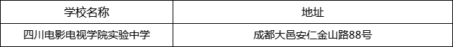 成都市四川電影電視學(xué)院實驗中學(xué)地址在哪里？