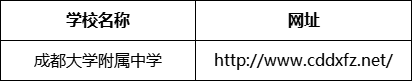 成都市成都大學附屬中學網(wǎng)址是什么？