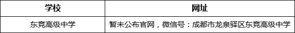 成都市東競高級中學網(wǎng)址是什么？