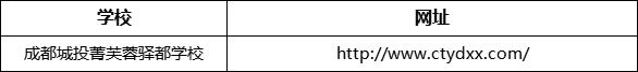 成都市成都城投菁芙蓉驛都學(xué)校網(wǎng)址是什么？