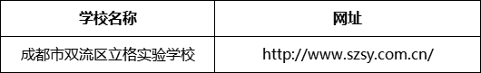 成都市成都市雙流區(qū)立格實驗學(xué)校網(wǎng)址是什么？