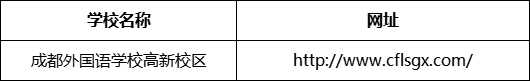 成都市成都外國語學(xué)校高新校區(qū)網(wǎng)址是什么？