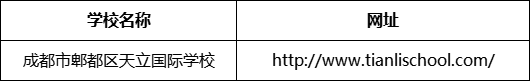 成都市郫都區(qū)天立國際學(xué)校網(wǎng)址是什么？