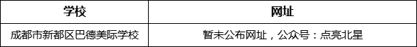 成都市新都一中北星中學(xué)校網(wǎng)址是什么？