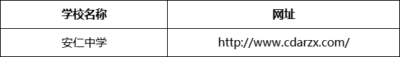 成都市安仁中學網址是什么？