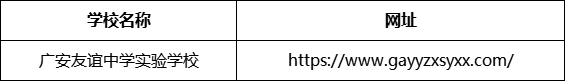 廣安市廣安友誼中學(xué)實驗學(xué)校網(wǎng)址是什么？