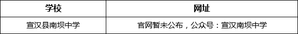 達州市宣漢縣南壩中學(xué)網(wǎng)址是什么？