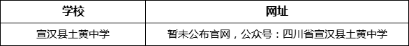 達(dá)州市宣漢縣土黃中學(xué)網(wǎng)址是什么？