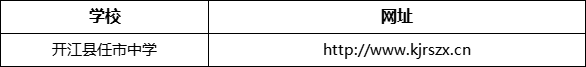 達(dá)州市開江縣任市中學(xué)網(wǎng)址是什么？