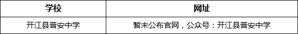 達州市開江縣普安中學(xué)網(wǎng)址是什么？