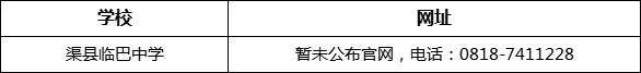 達州市渠縣臨巴中學網(wǎng)址是什么？