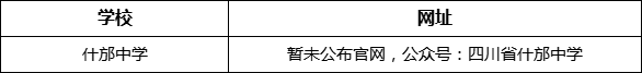 德陽市什邡中學(xué)網(wǎng)址是什么？