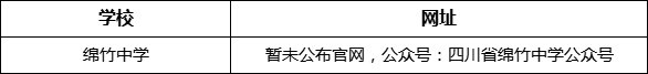 德陽市綿竹中學(xué)網(wǎng)址是什么？