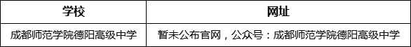 德陽市成都師范學(xué)院德陽高級中學(xué)網(wǎng)址是什么？