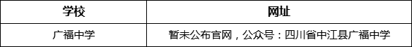 德陽市廣福中學(xué)網(wǎng)址是什么？