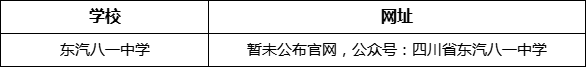 德陽(yáng)市東汽八一中學(xué)網(wǎng)址是什么？