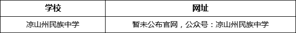 涼山州民族中學(xué)網(wǎng)址是什么？