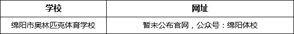 綿陽市奧林匹克體育學校網址是什么？