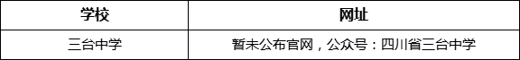 綿陽市三臺中學(xué)網(wǎng)址是什么？