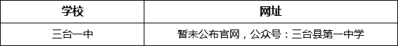 綿陽市三臺一中網(wǎng)址是什么？