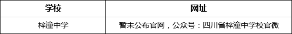 綿陽市梓潼中學(xué)網(wǎng)址是什么？