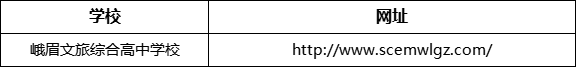 樂山市峨眉文旅綜合高中學校網址是什么？