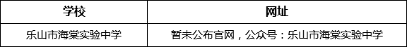 樂山市海棠實驗中學網(wǎng)址是什么？