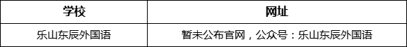 樂山市樂山東辰外國語學(xué)校網(wǎng)址是什么？