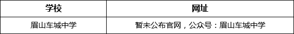 眉山市眉山車城中學(xué)網(wǎng)址是什么？