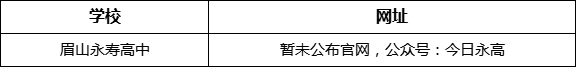 眉山市眉山永壽高中網(wǎng)址是什么？