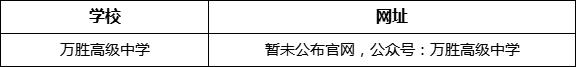 眉山市萬勝高級中學(xué)網(wǎng)址是什么？