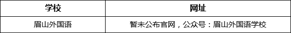 眉山市眉山外國(guó)語網(wǎng)址是什么？