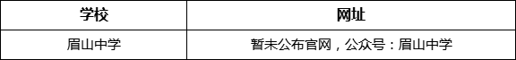 眉山市眉山中學(xué)網(wǎng)址是什么？