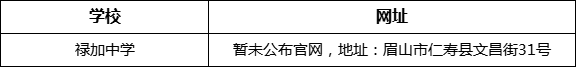 眉山市祿加中學(xué)網(wǎng)址是什么？