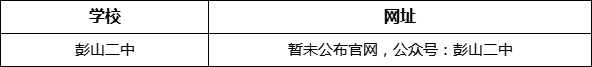 眉山市彭山二中網(wǎng)址是什么？