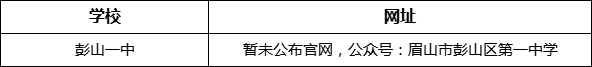 眉山市彭山一中網(wǎng)址是什么？