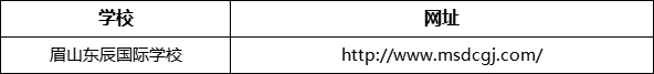 眉山市眉山東辰國際學校網(wǎng)址是什么？