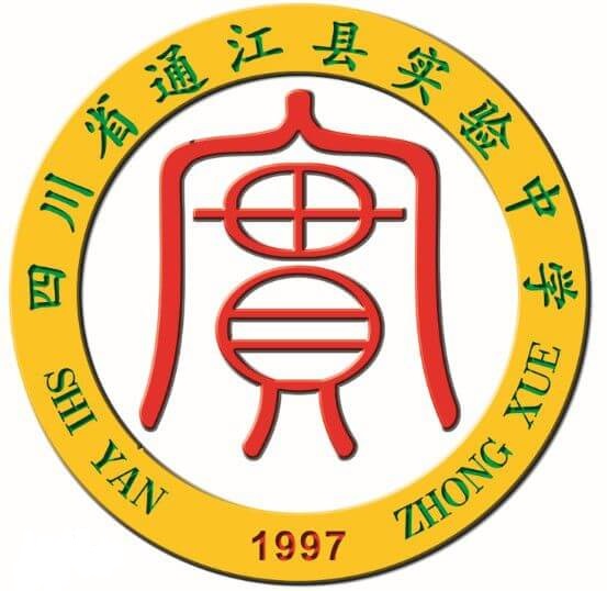 通江縣實(shí)驗(yàn)中學(xué)