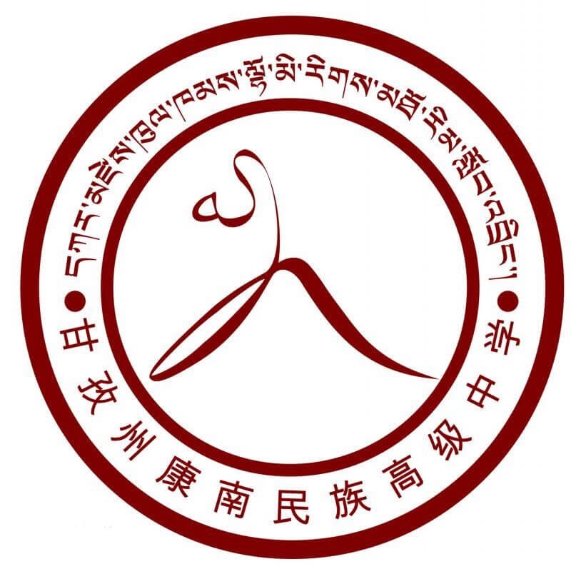 康南民族高級(jí)中學(xué)