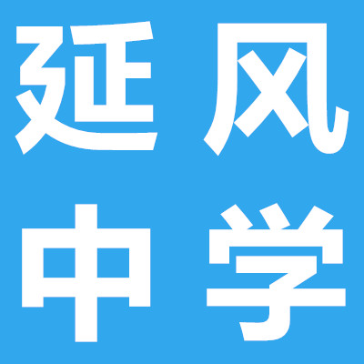 延風(fēng)中學(xué)