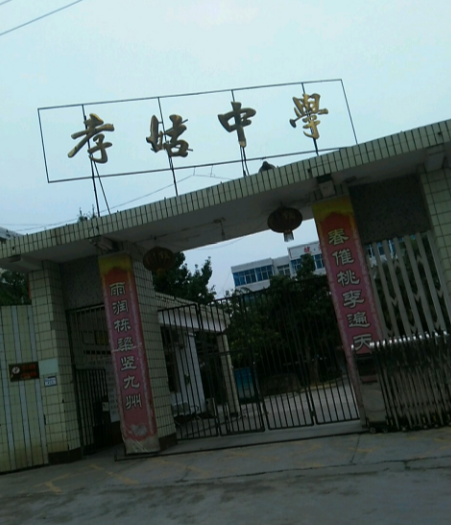 孝姑中學校園風采