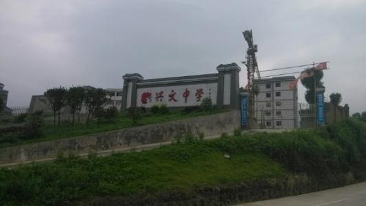 四川省興文中學(xué)校校園風(fēng)采