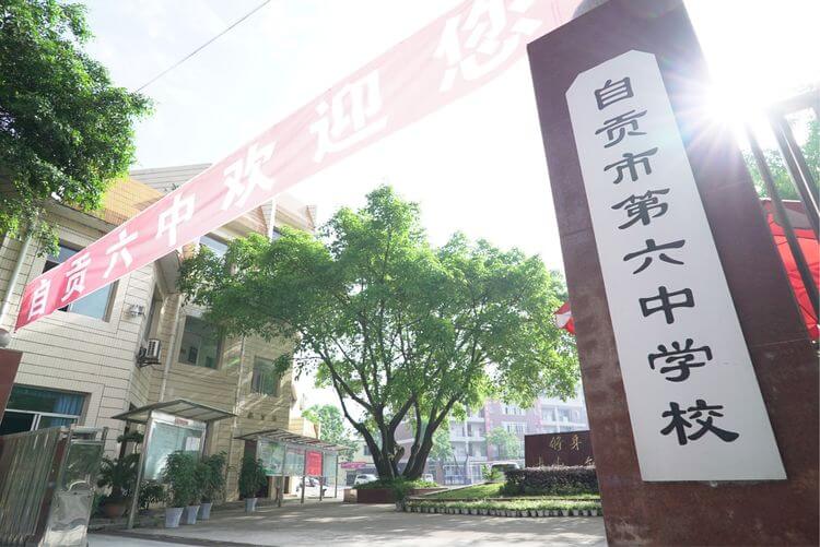 自貢市第六中學(xué)校校園風(fēng)采