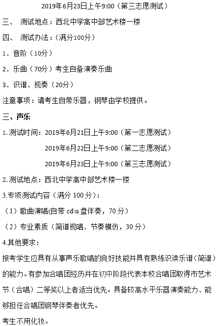 成都西北中學(xué)2019年藝體特長生招生計劃公告