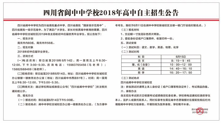 閬中中學(xué)2018年自主招生計(jì)劃