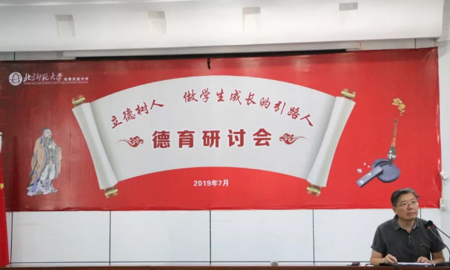 北京師范大學(xué)成都實驗學(xué)校召開2019年德育研討會