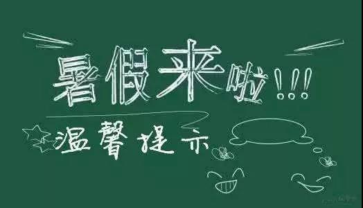 內(nèi)江二中放假通知書！