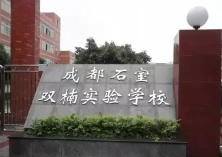 成都石室雙楠實驗學(xué)校辦學(xué)成果