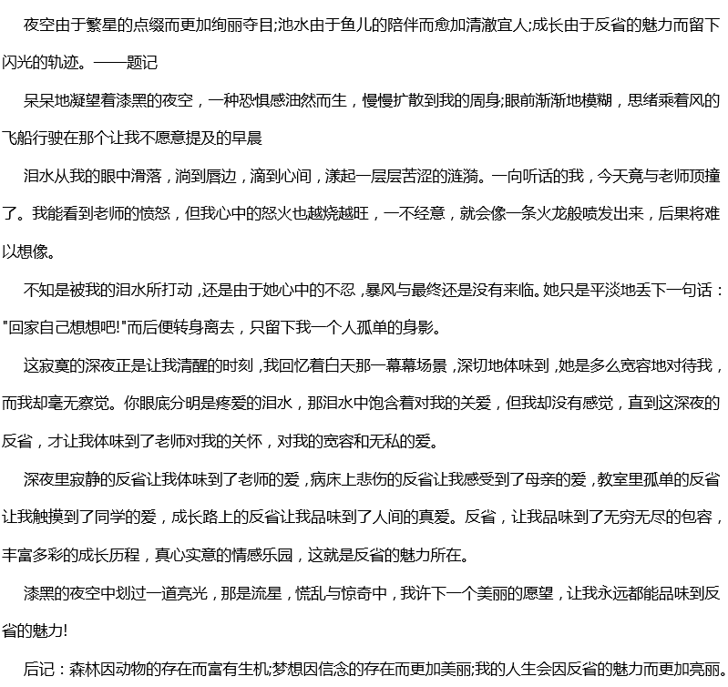 2017年中考滿分作文： 反省的魅力